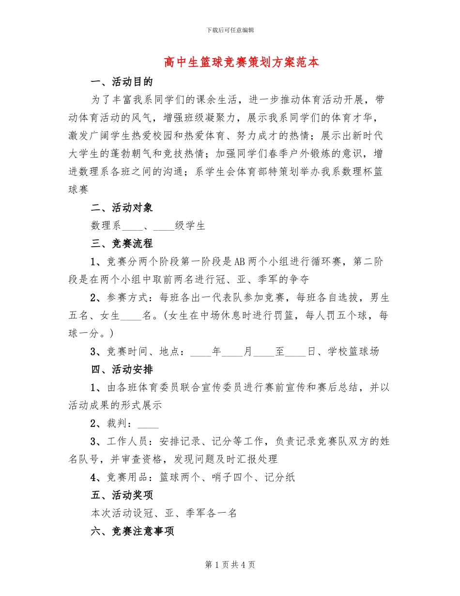 高中生篮球比赛策划方案范本_第1页