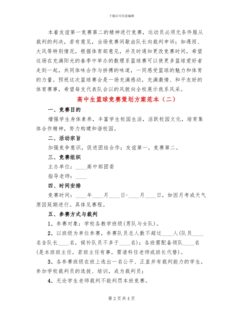 高中生篮球比赛策划方案范本_第2页