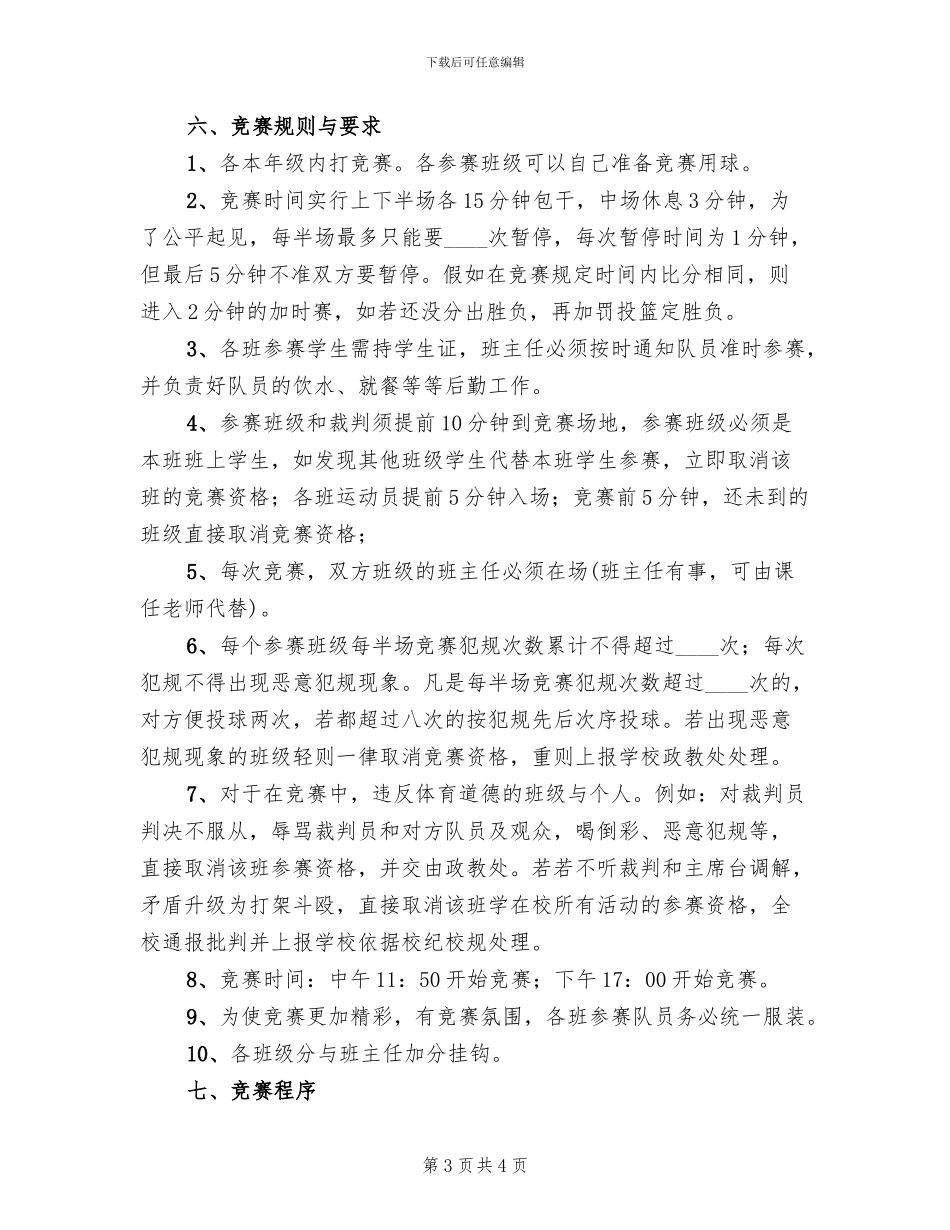 高中生篮球比赛策划方案范本_第3页