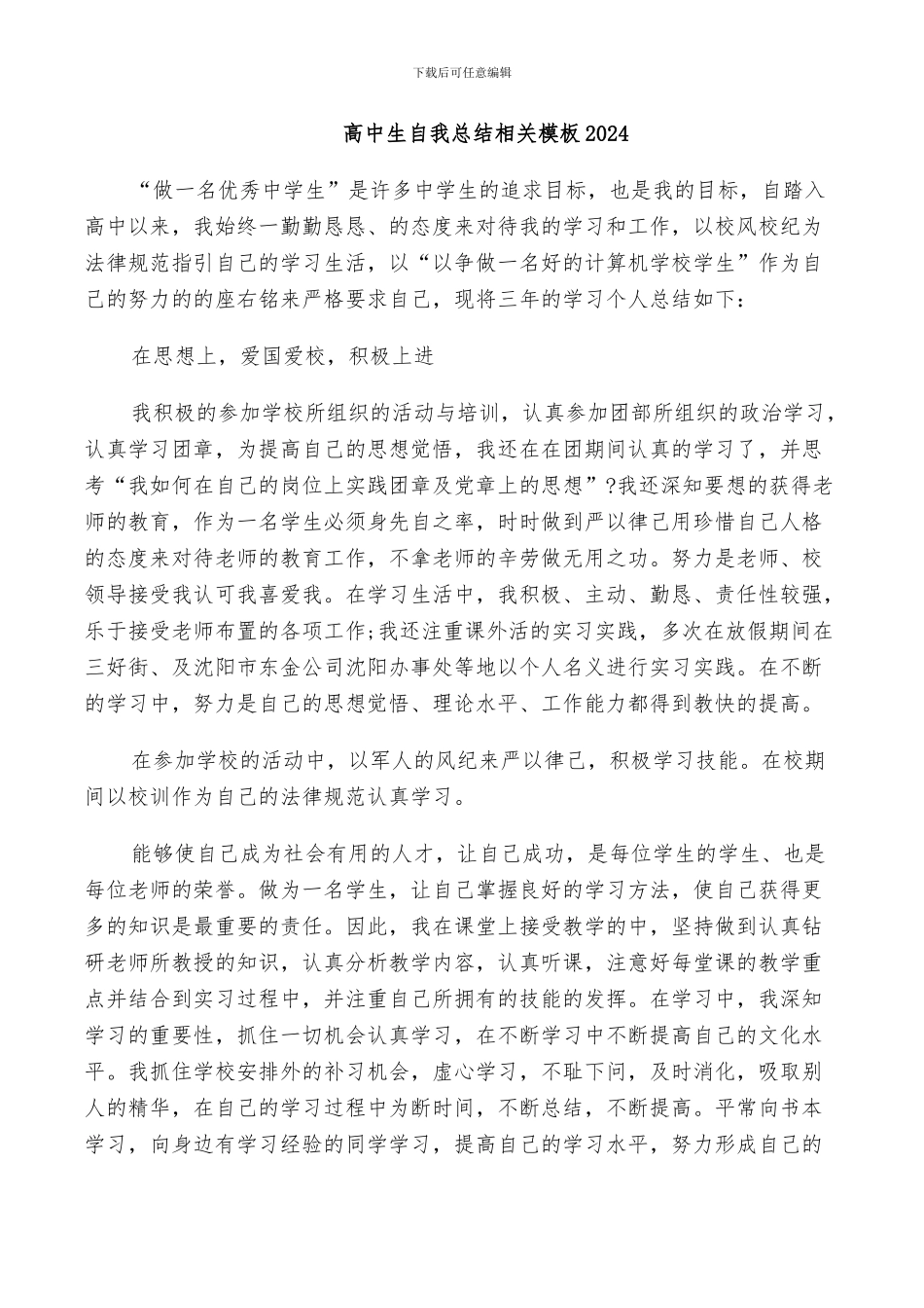 高中生自我总结相关模板2024_第1页
