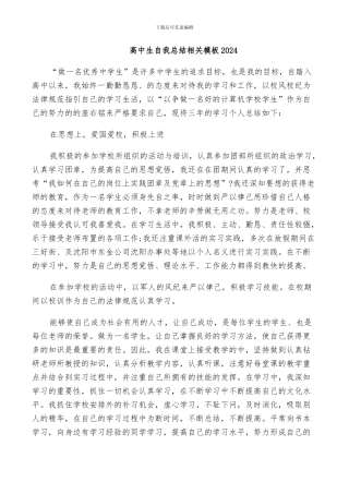高中生自我总结相关模板2024