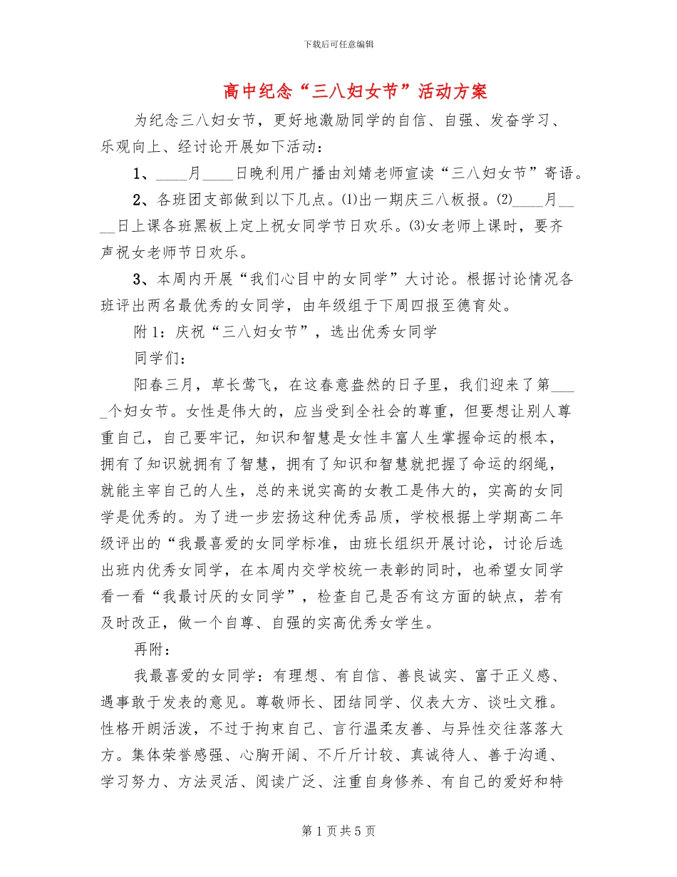 高中纪念“三八妇女节”活动方案_第1页