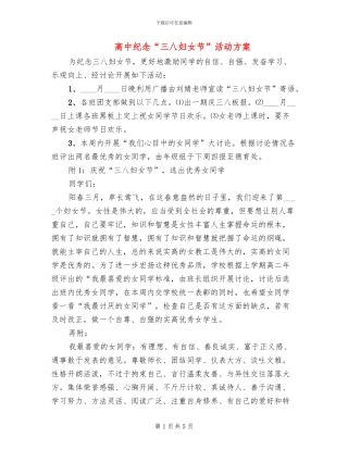 高中纪念“三八妇女节”活动方案