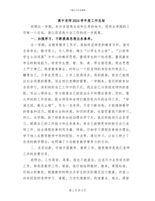 高中老师2024学年度工作总结