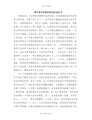 高中美术社团活动总结2024年