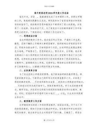 高中英语教师2024学年度工作总结