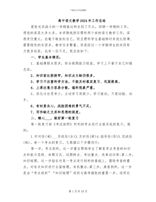 高中语文教学2024年工作总结