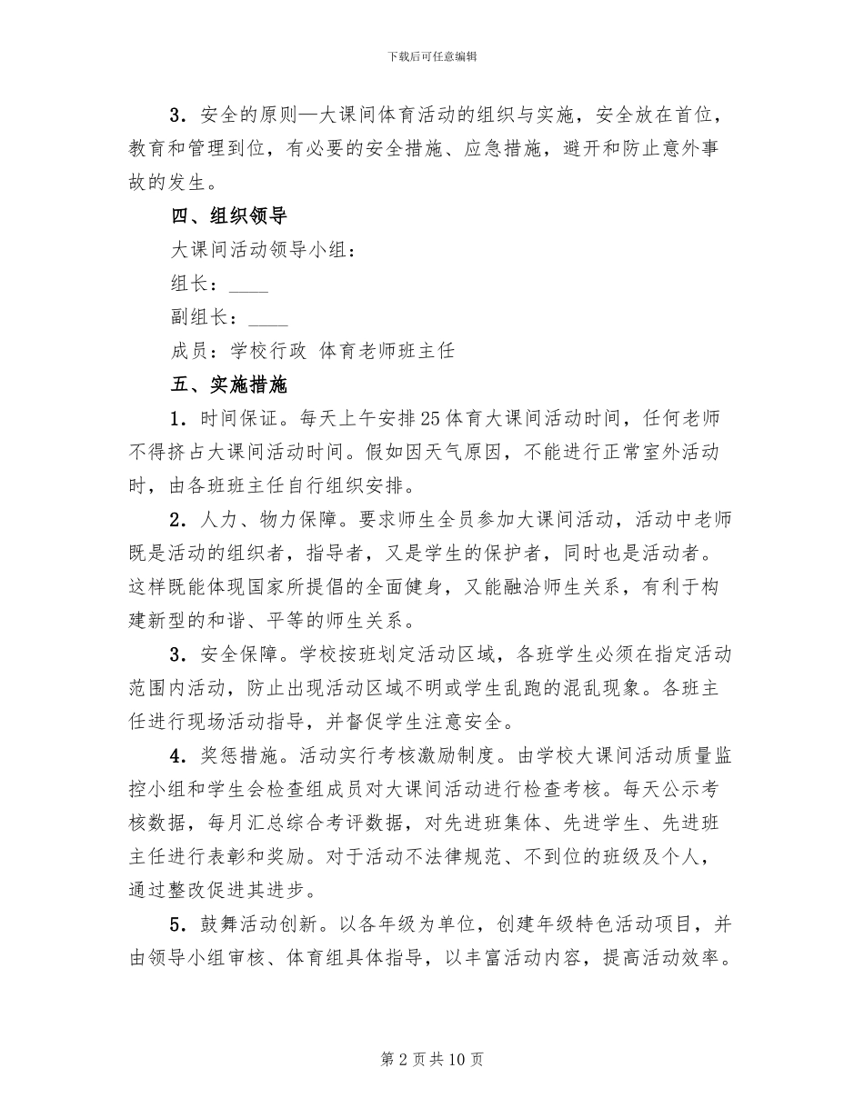 高中阳光体育大课间活动实施方案_第2页