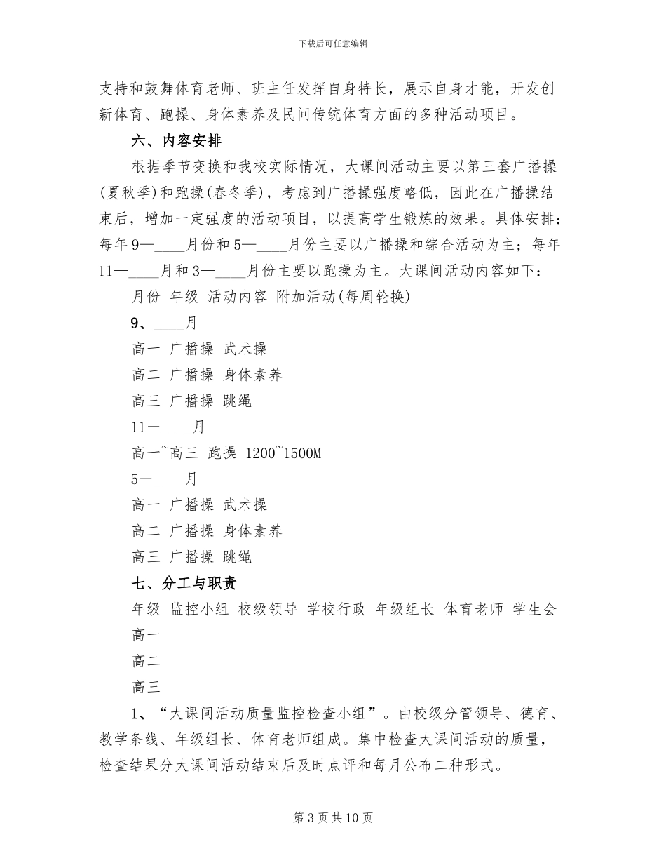 高中阳光体育大课间活动实施方案_第3页