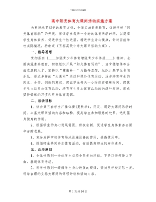 高中阳光体育大课间活动实施方案