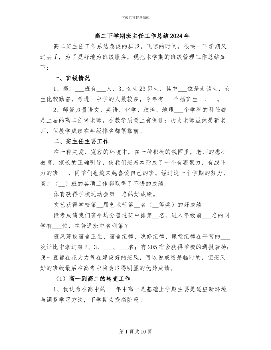 高二下学期班主任工作总结2024年_第1页