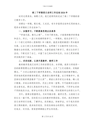 高二下学期语文教师工作总结2024年