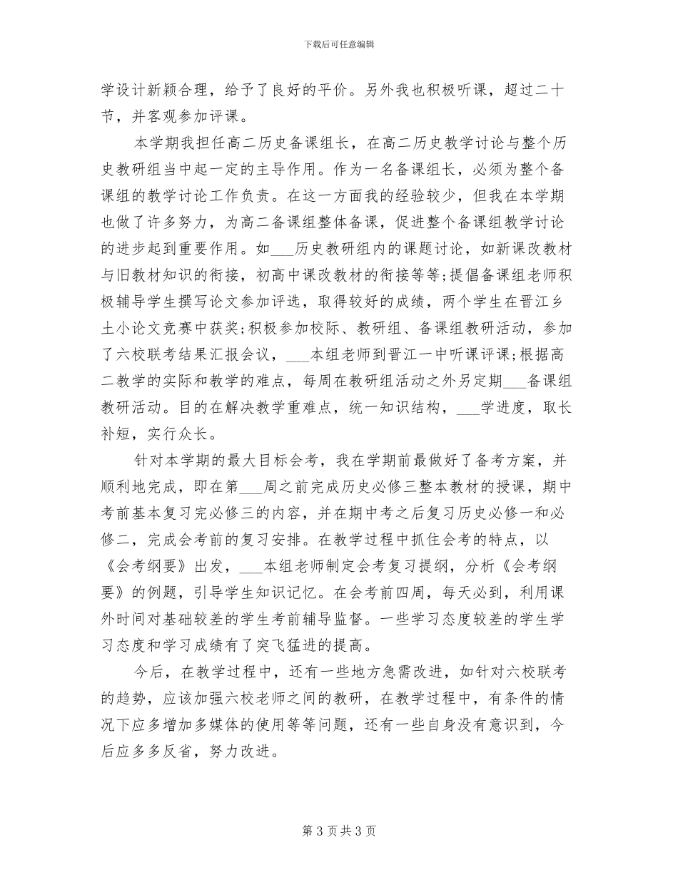 高二历史教师2024年度工作总结_第3页