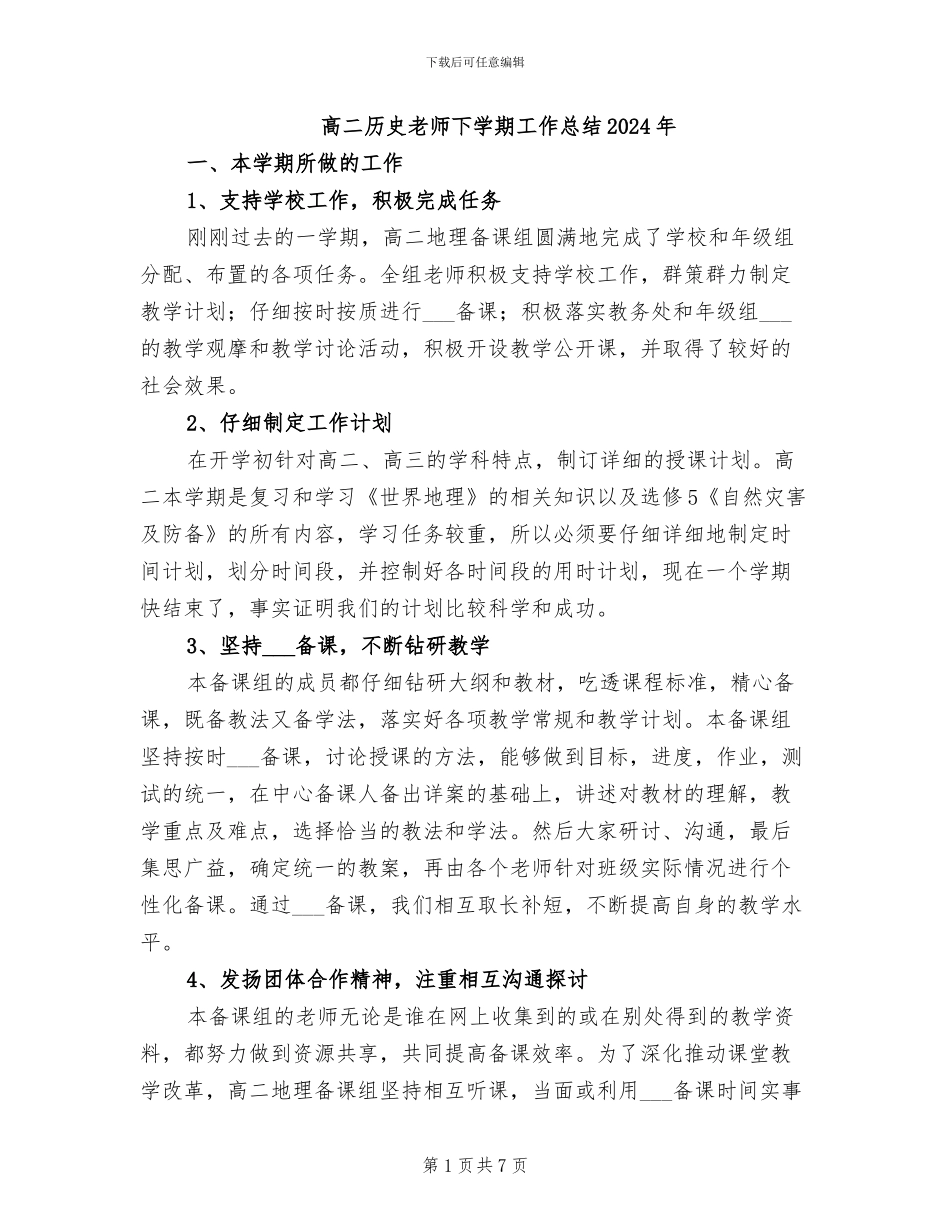 高二历史教师下学期工作总结2024年_第1页