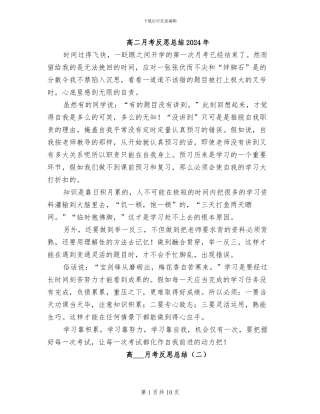 高二月考反思总结2024年