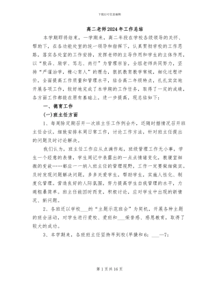 高二教师2024年工作总结