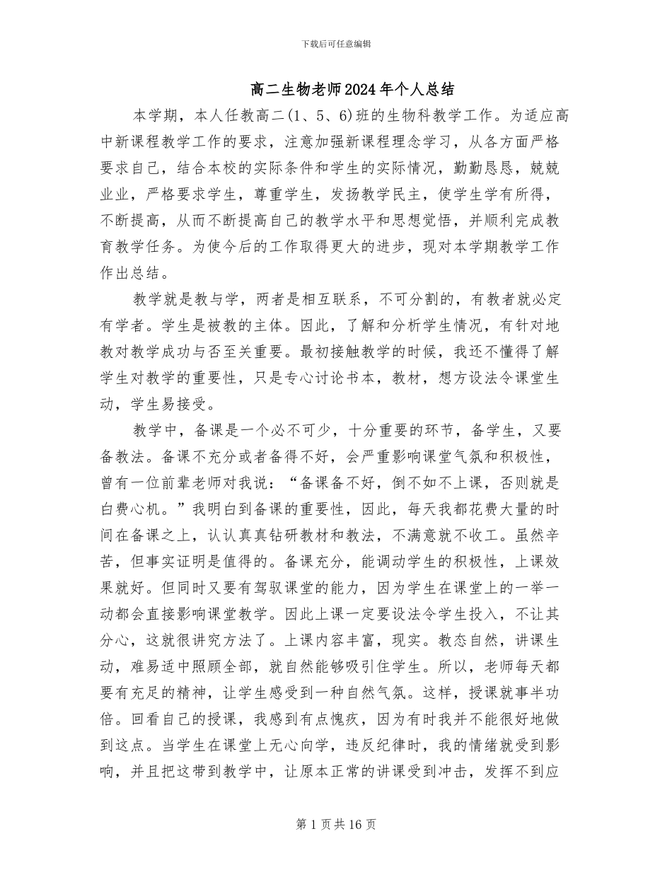 高二生物教师2024年个人总结_第1页