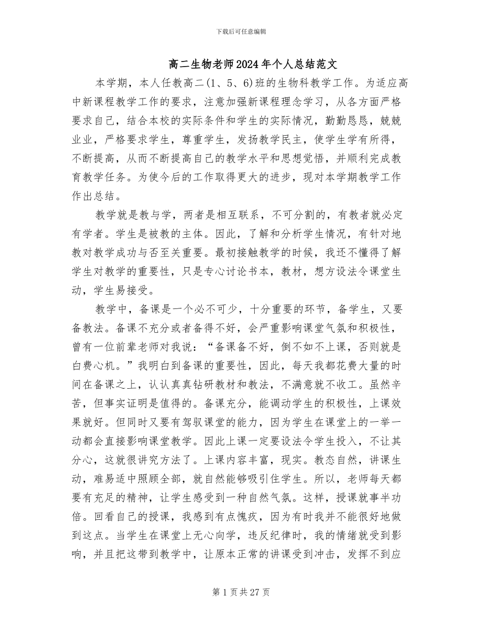 高二生物教师2024年个人总结范文_第1页