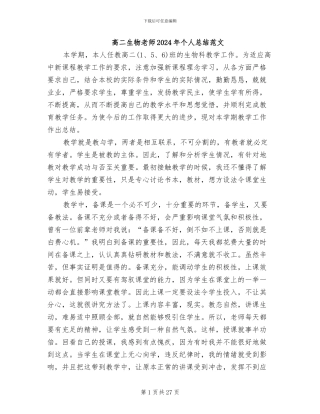 高二生物教师2024年个人总结范文
