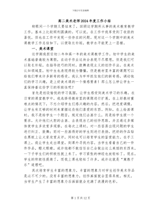 高二美术教师2024年度工作小结
