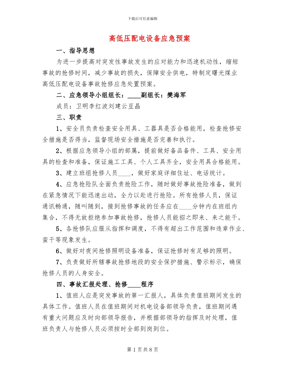高低压配电设备应急预案_第1页