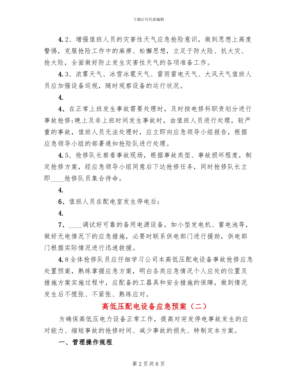 高低压配电设备应急预案_第2页