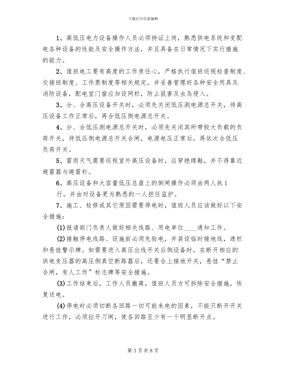 高低压配电设备应急预案_第3页