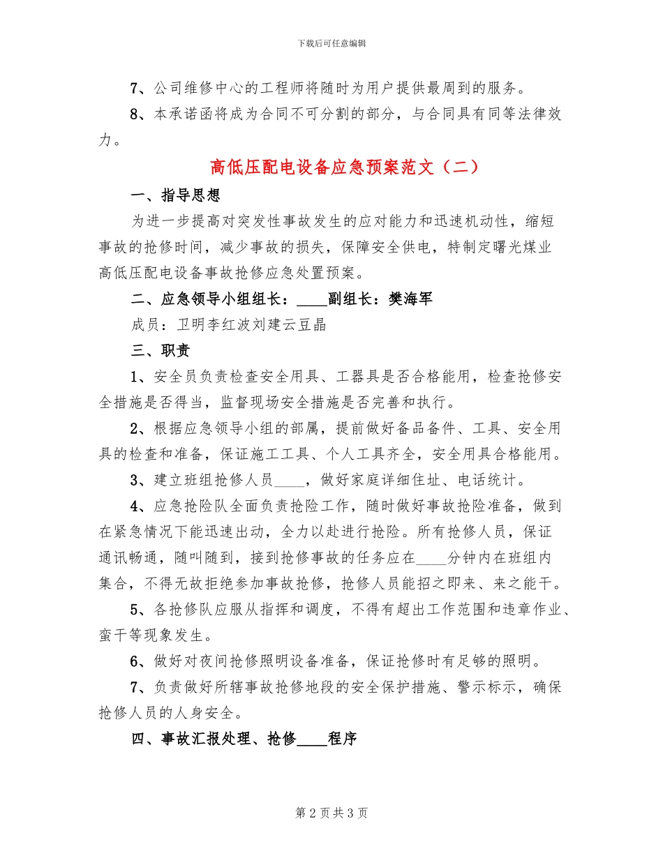 高低压配电设备应急预案范文_第2页
