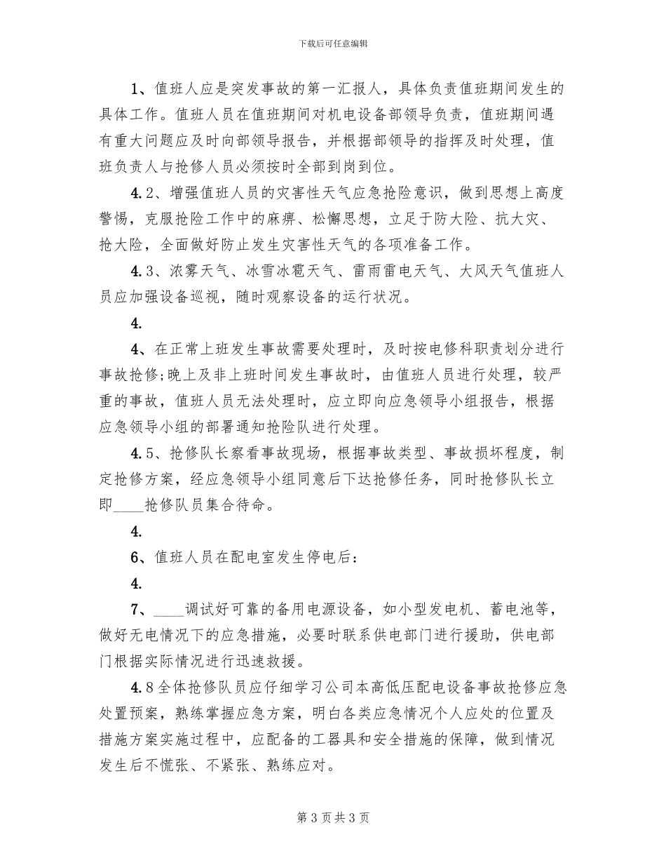高低压配电设备应急预案范文_第3页