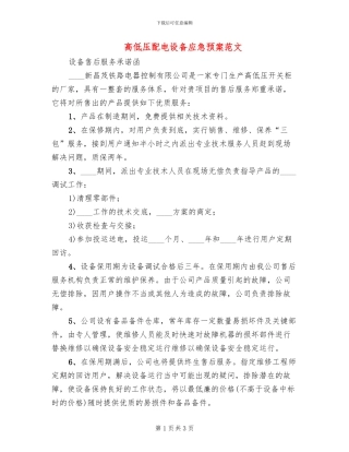 高低压配电设备应急预案范文