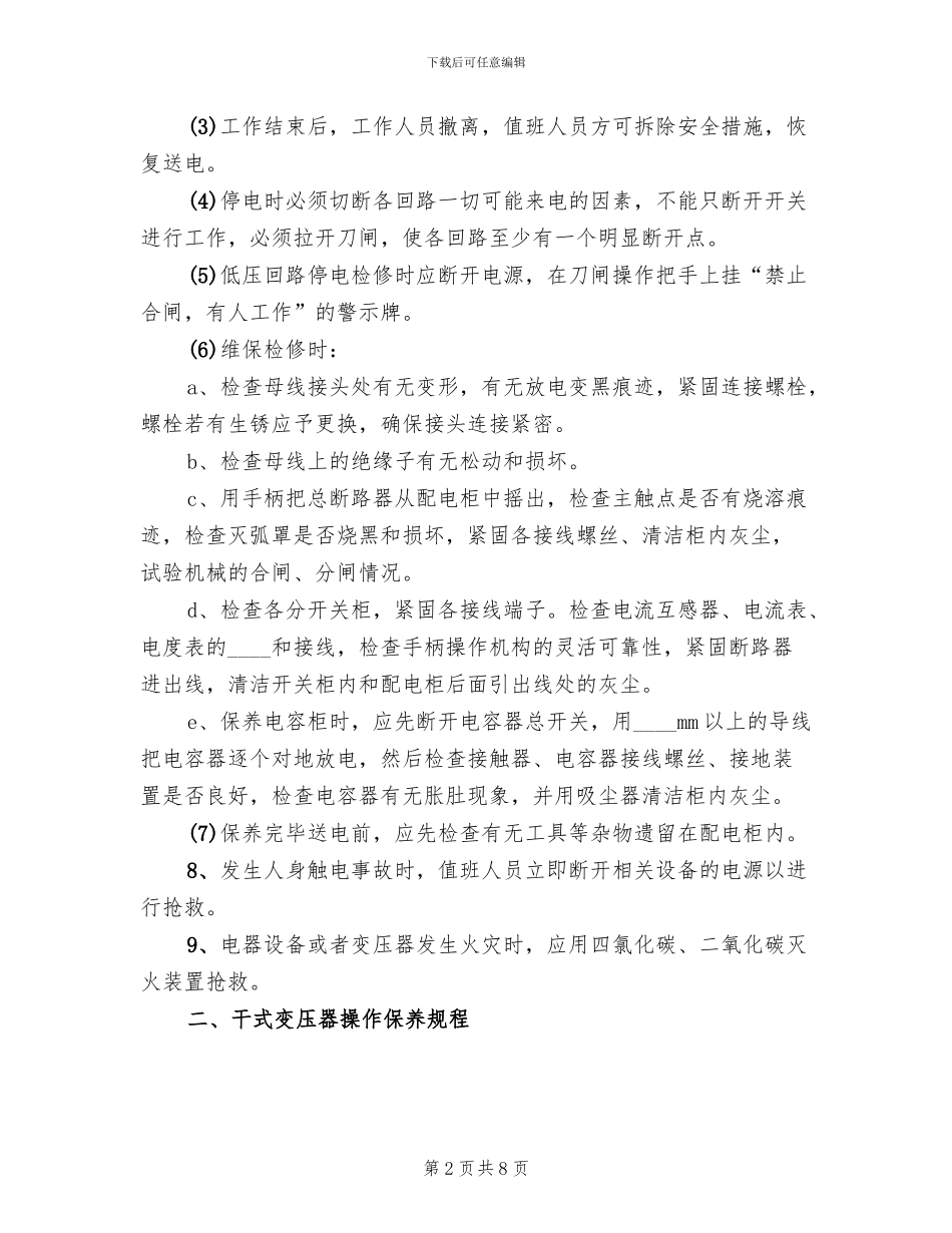 高低压配电设备应急预案范本_第2页