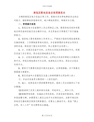 高低压配电设备应急预案范本