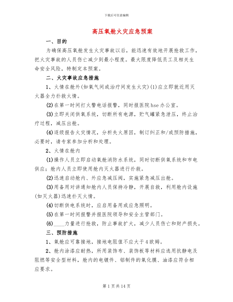 高压氧舱火灾应急预案_第1页