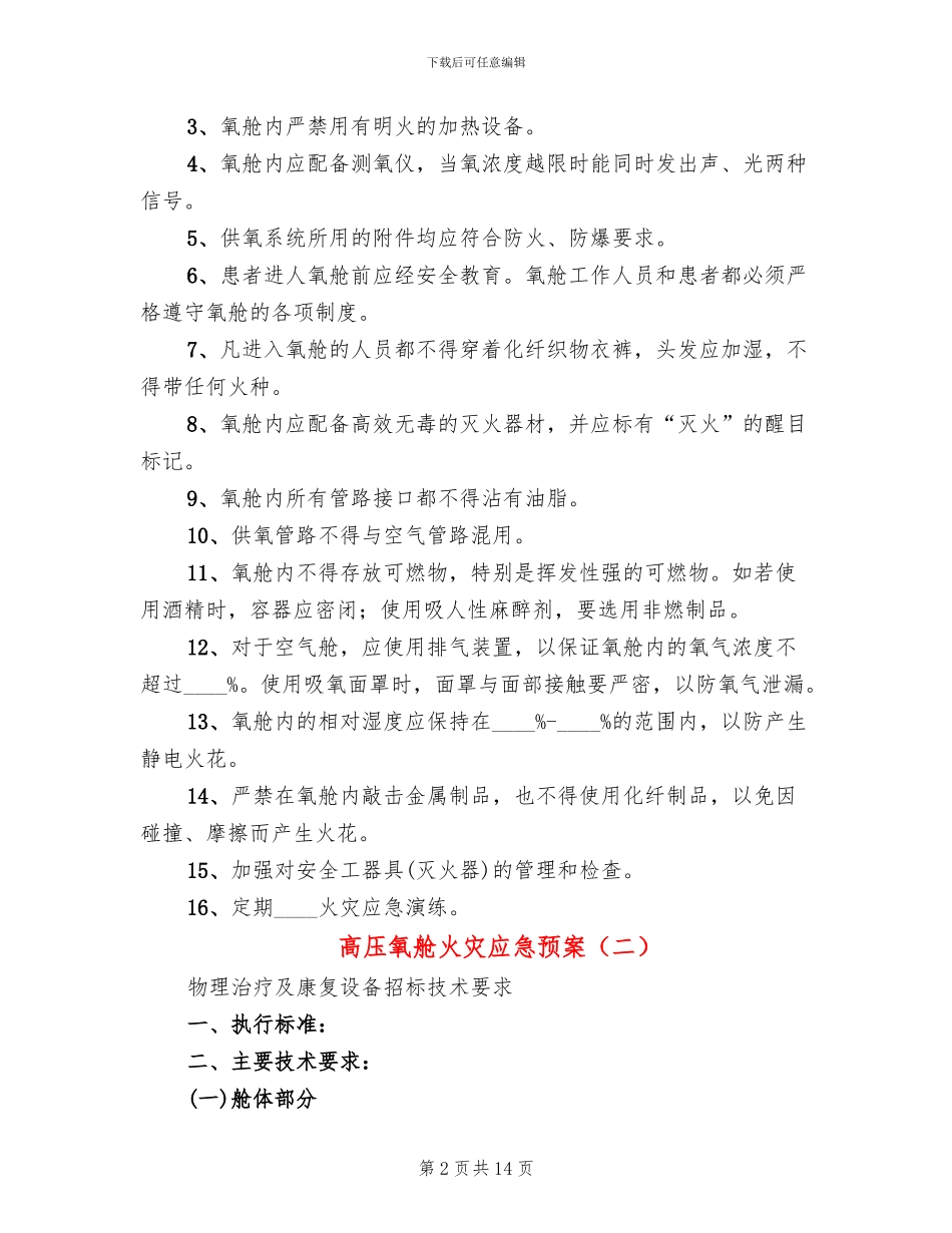 高压氧舱火灾应急预案_第2页
