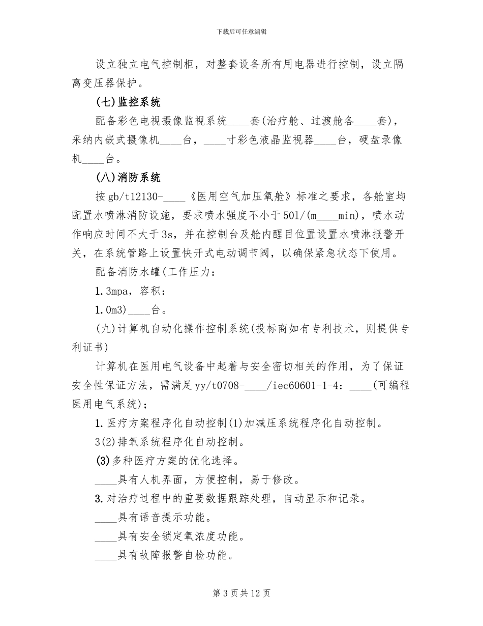 高压氧舱火灾应急预案范文(2篇)_第3页