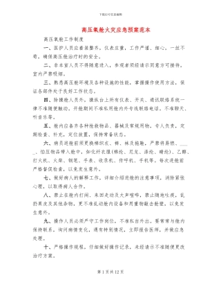 高压氧舱火灾应急预案范本