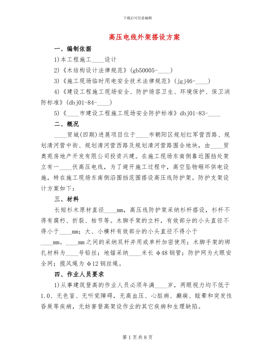 高压电线外架搭设方案_第1页