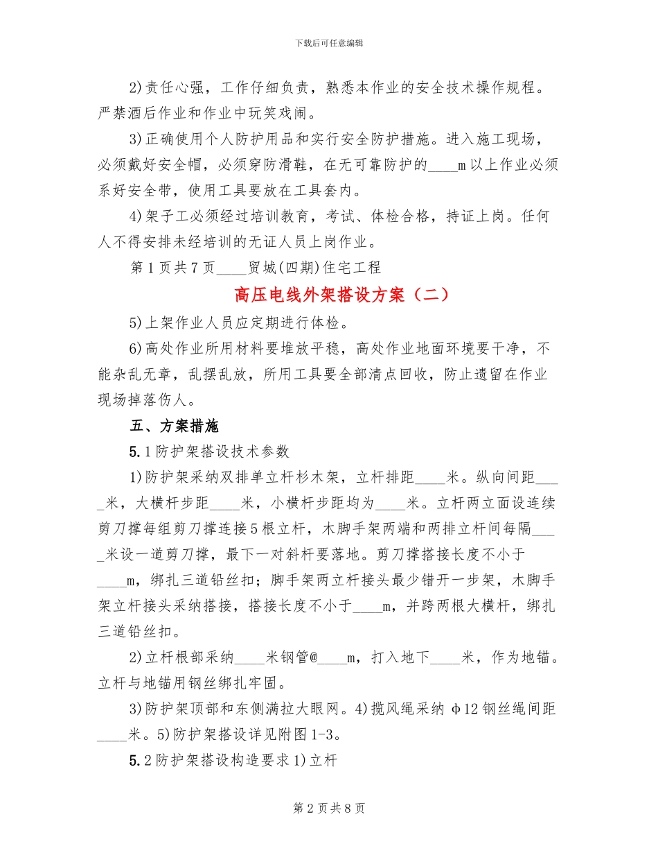 高压电线外架搭设方案_第2页