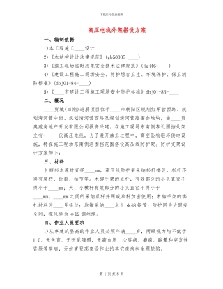 高压电线外架搭设方案