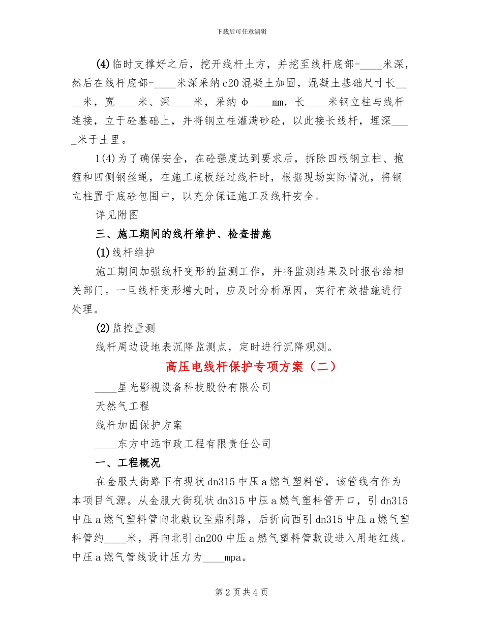 高压电线杆保护专项方案(2篇)_第2页