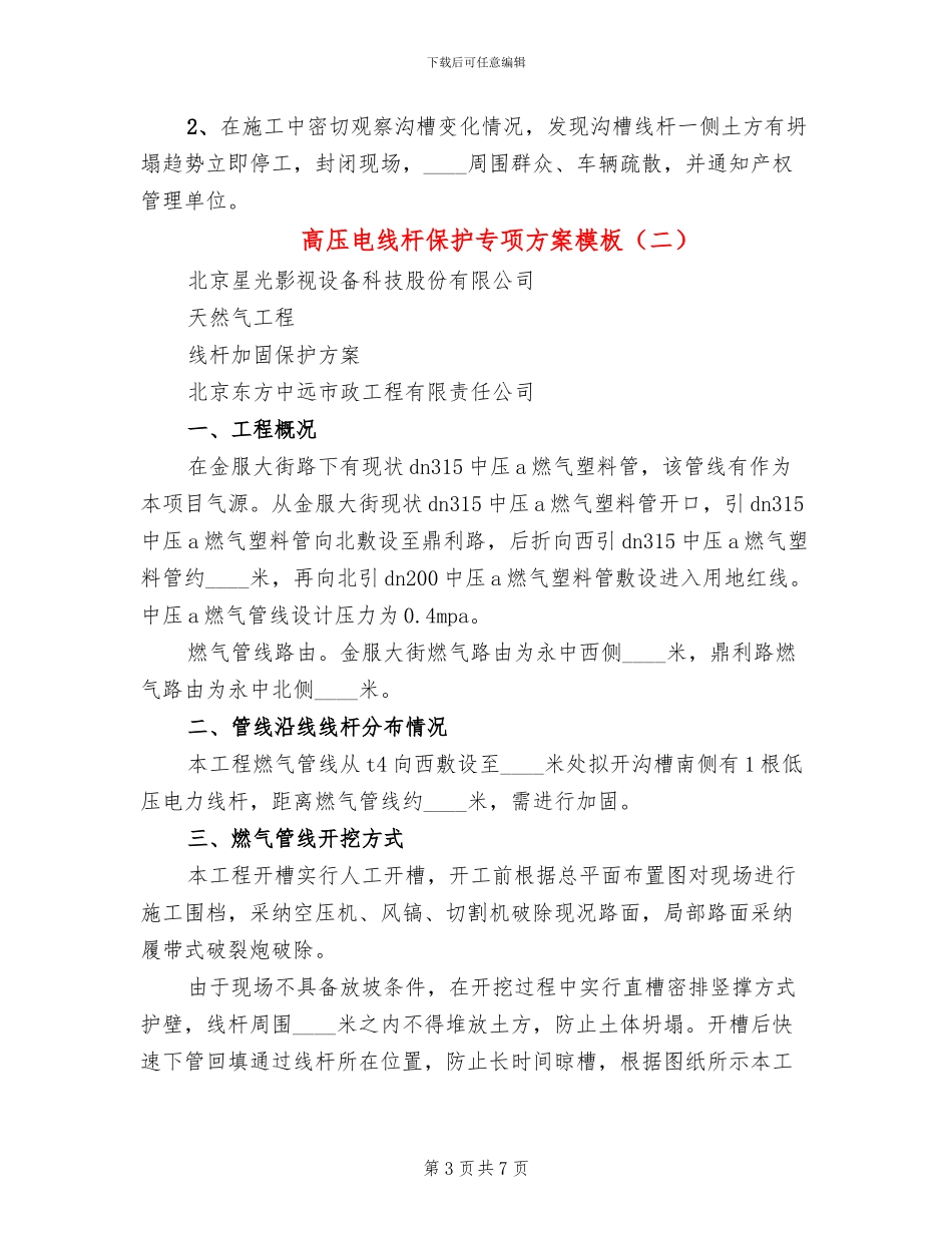 高压电线杆保护专项方案模板_第3页