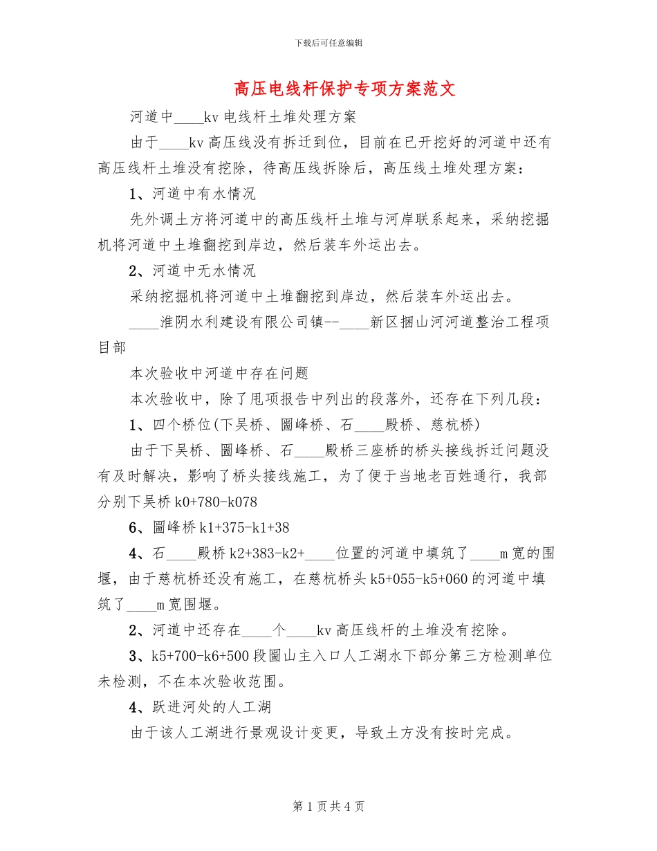 高压电线杆保护专项方案范文(2篇)_第1页