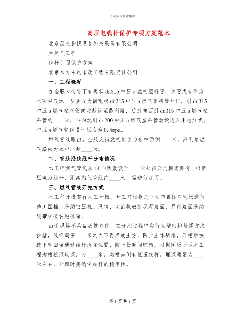 高压电线杆保护专项方案范本_第1页