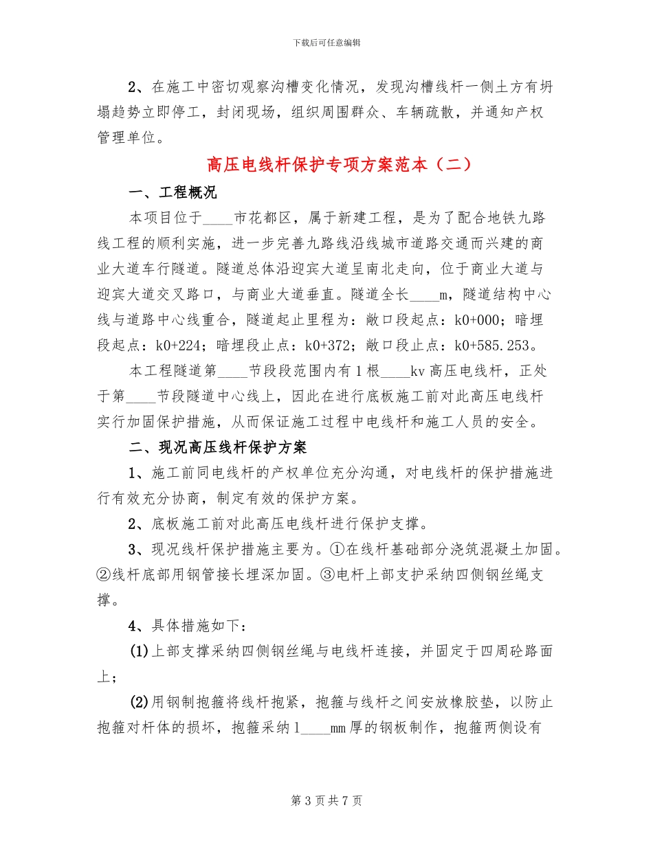 高压电线杆保护专项方案范本_第3页
