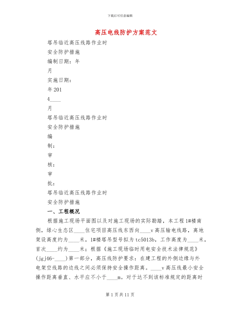 高压电线防护方案范文_第1页