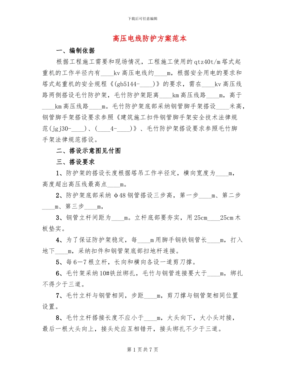 高压电线防护方案范本(2篇)_第1页
