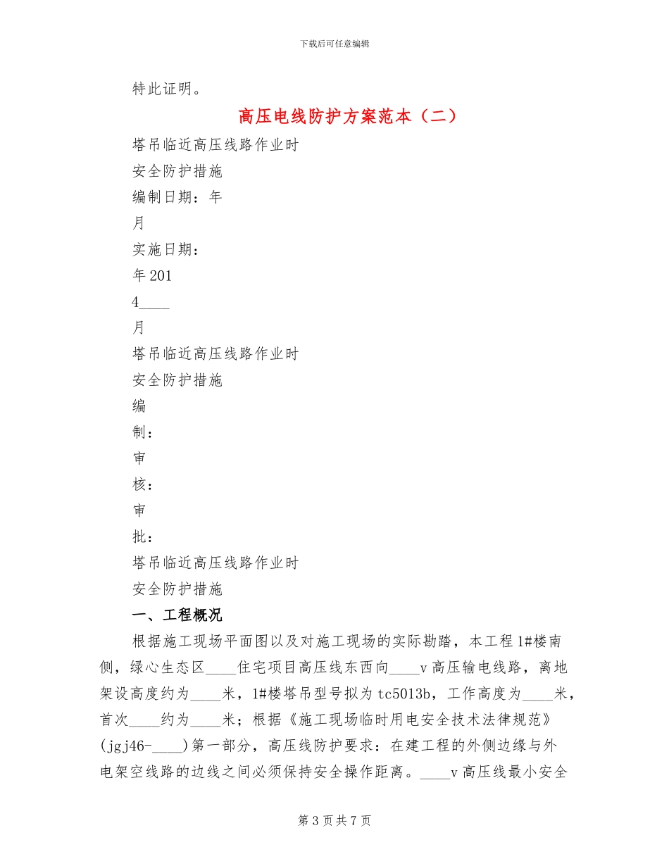 高压电线防护方案范本(2篇)_第3页