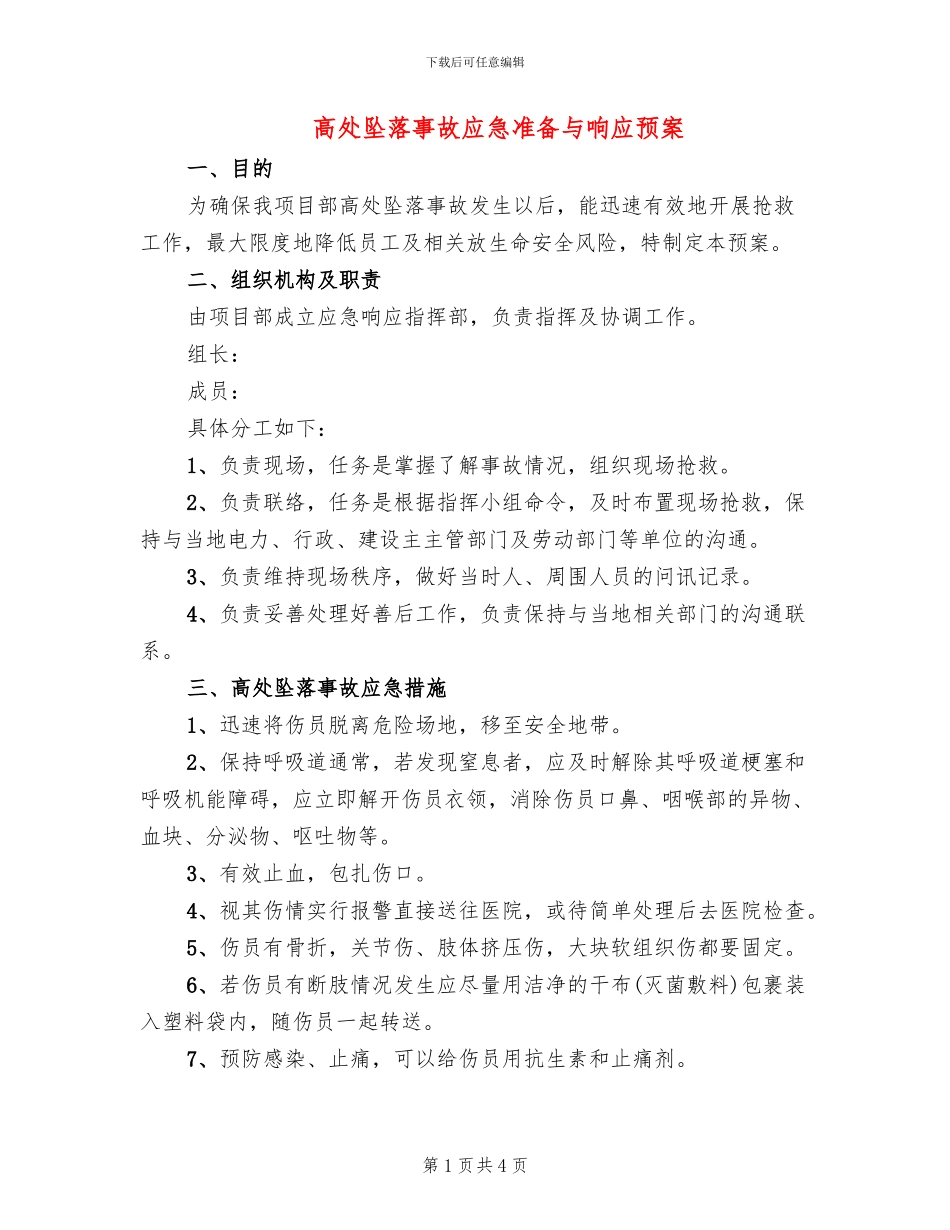 高处坠落事故应急准备与响应预案_第1页