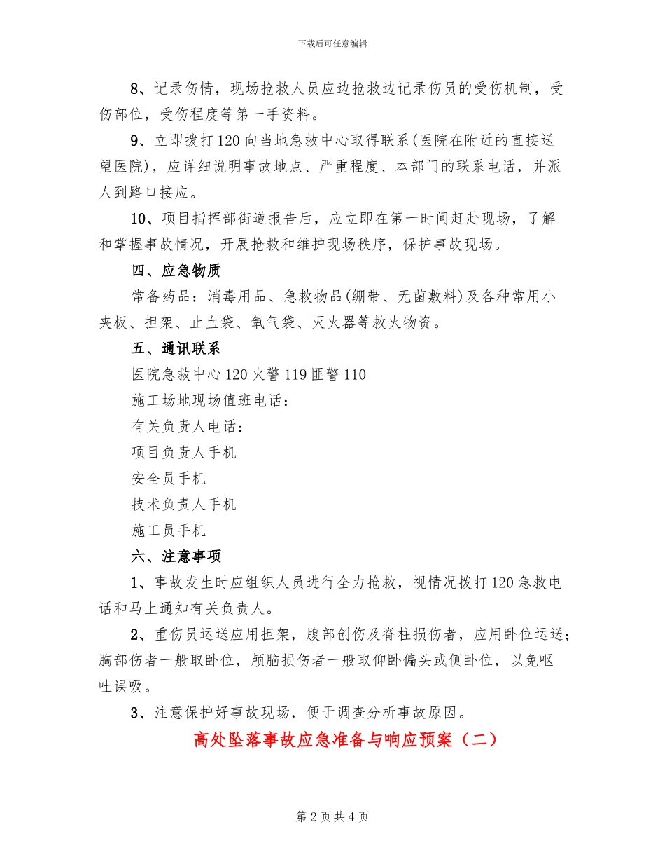 高处坠落事故应急准备与响应预案_第2页