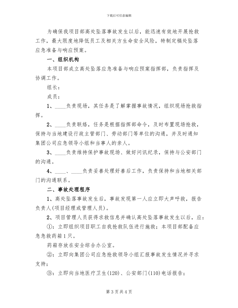 高处坠落事故应急准备与响应预案_第3页